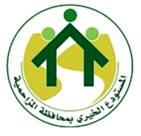 المستودع الخيري بالمزاحمية