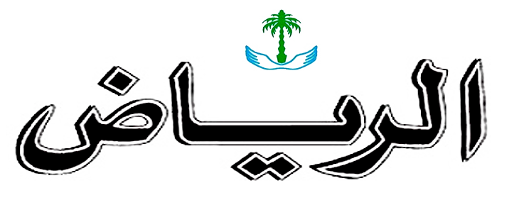 صحيفة الرياض