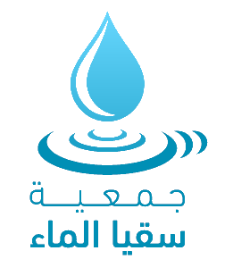 جمعية سقيا الماء