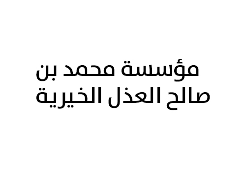 مؤسسة محمد بن صالح العذل الخيرية