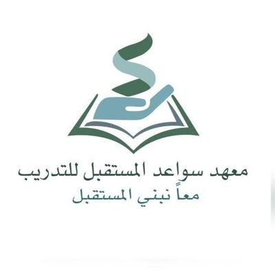 معهد سواعد المستقبل للتدريب