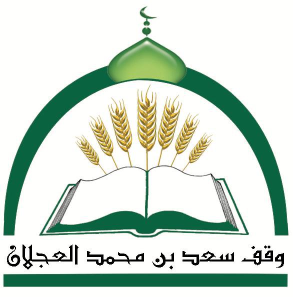 وقف سعود بن محمد العجلان