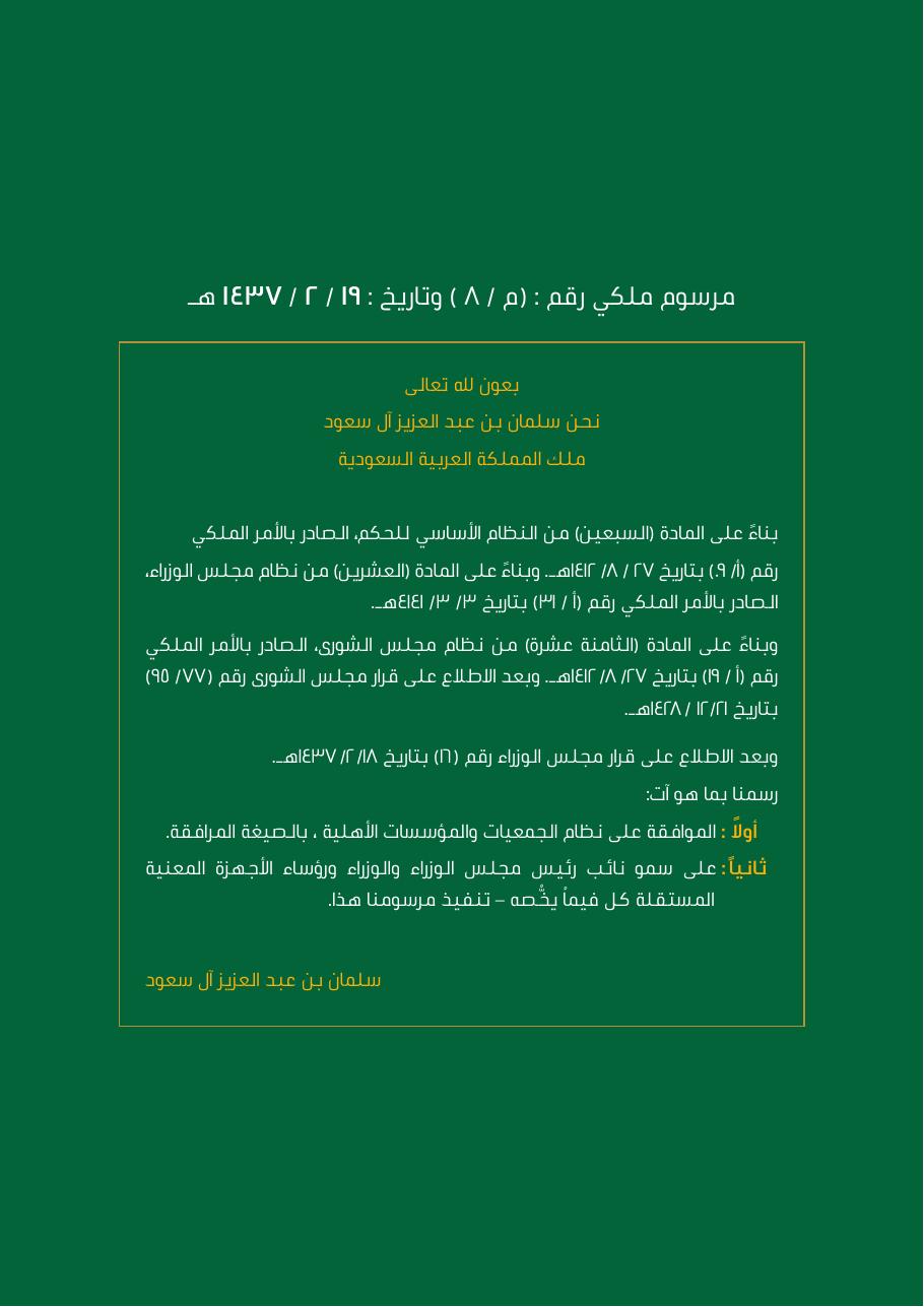 نظام الجمعيات والمؤسسات الأهلية - صفحة 5