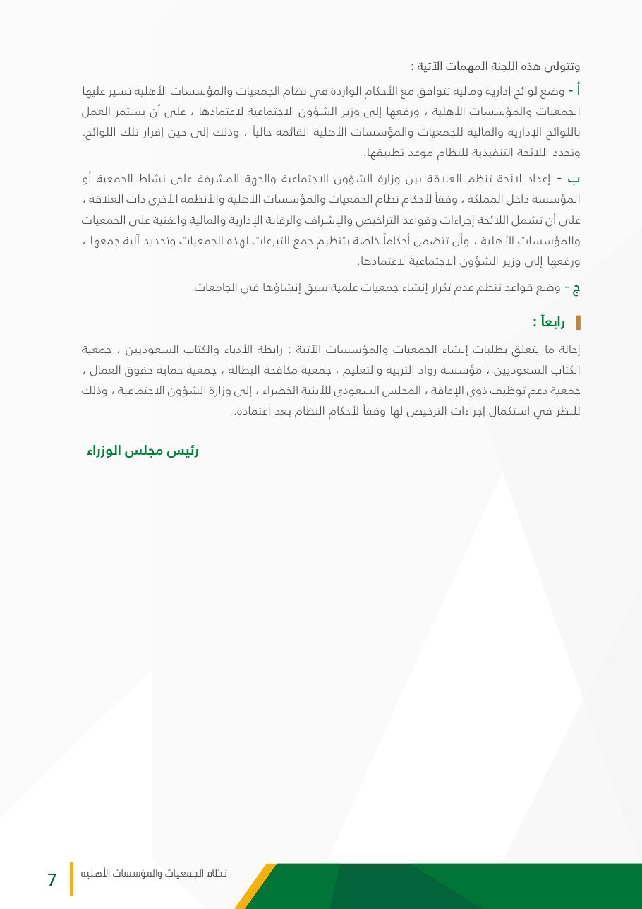 نظام الجمعيات والمؤسسات الأهلية - صفحة 7
