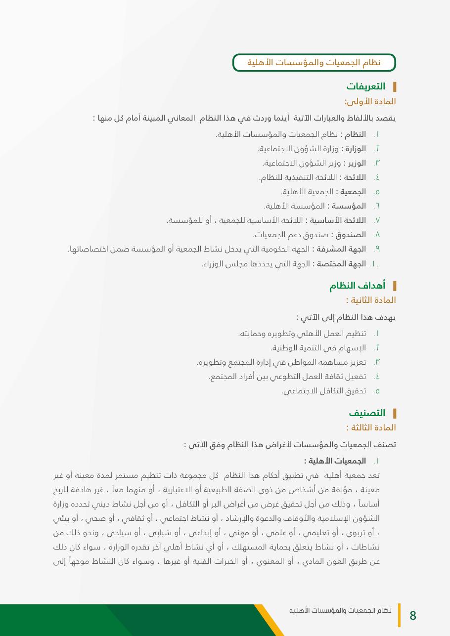 نظام الجمعيات والمؤسسات الأهلية - صفحة 8