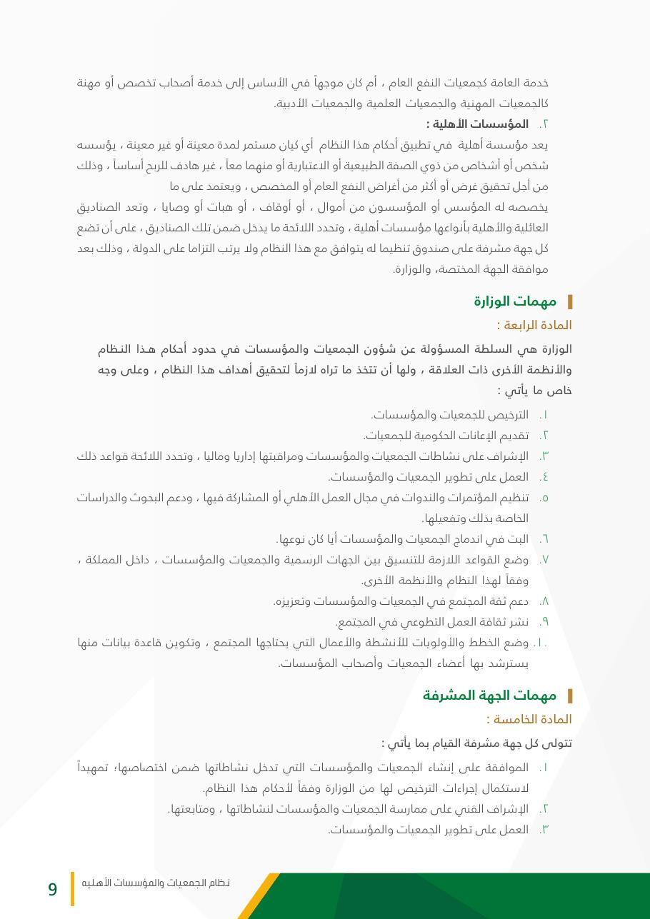 نظام الجمعيات والمؤسسات الأهلية - صفحة 9