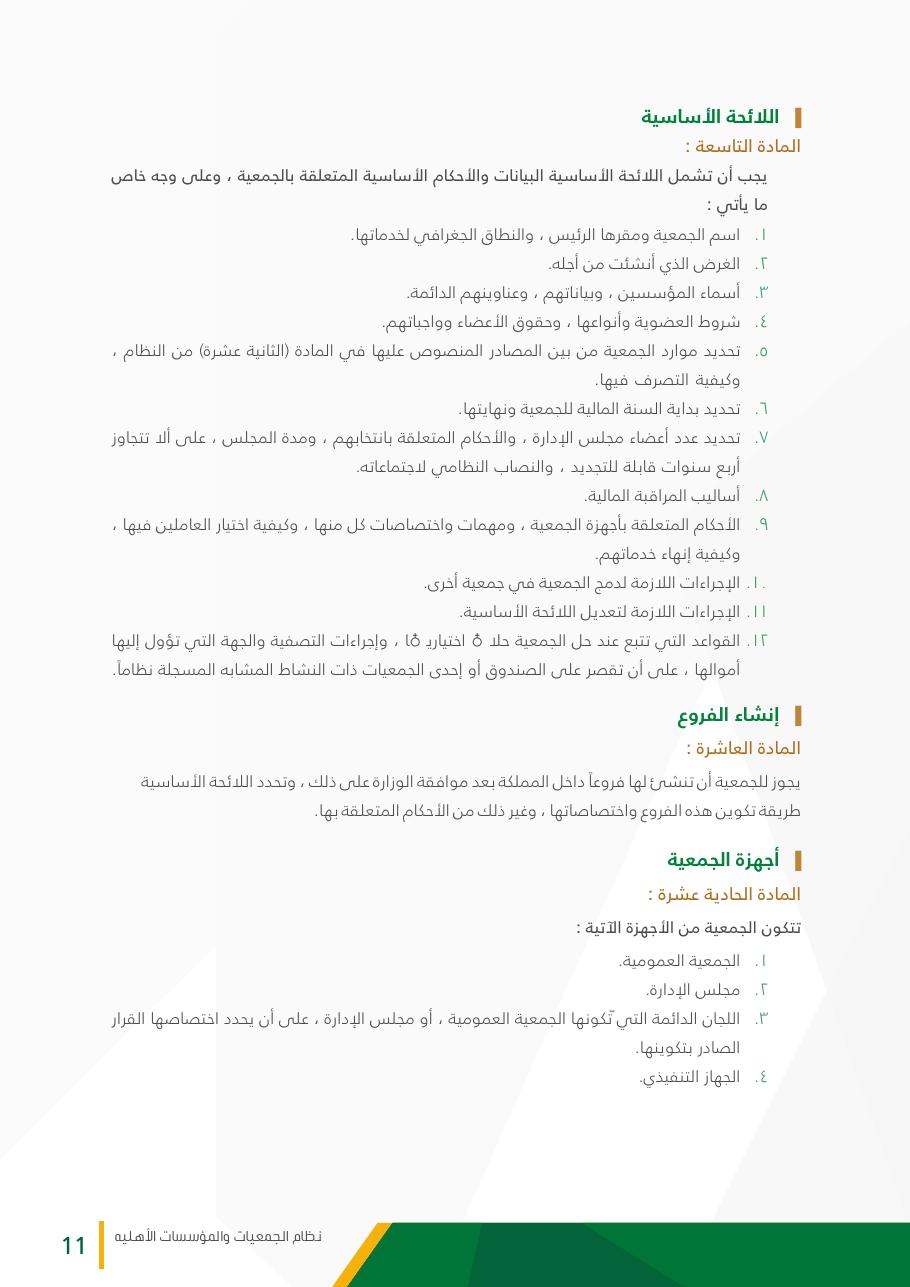 نظام الجمعيات والمؤسسات الأهلية - صفحة 11