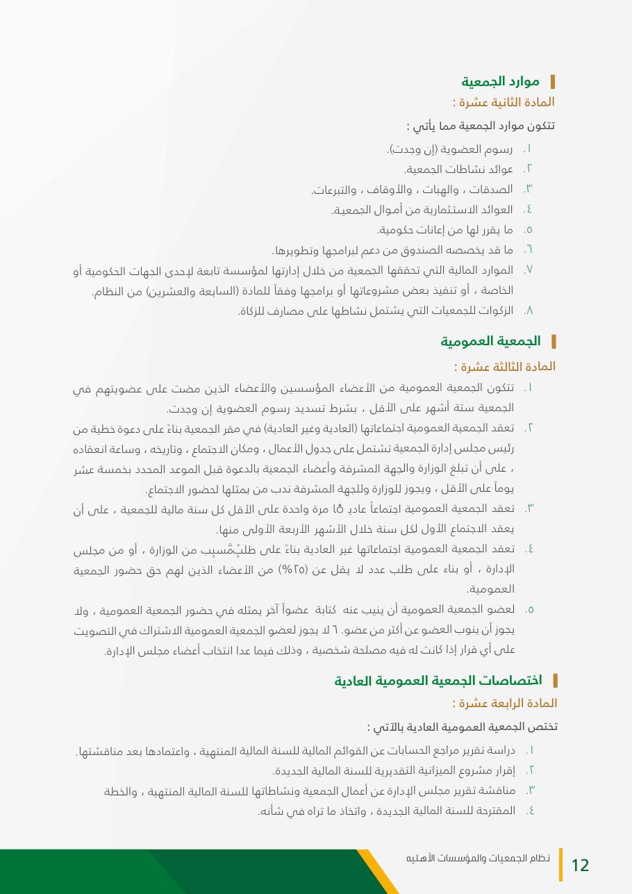 نظام الجمعيات والمؤسسات الأهلية - صفحة 12
