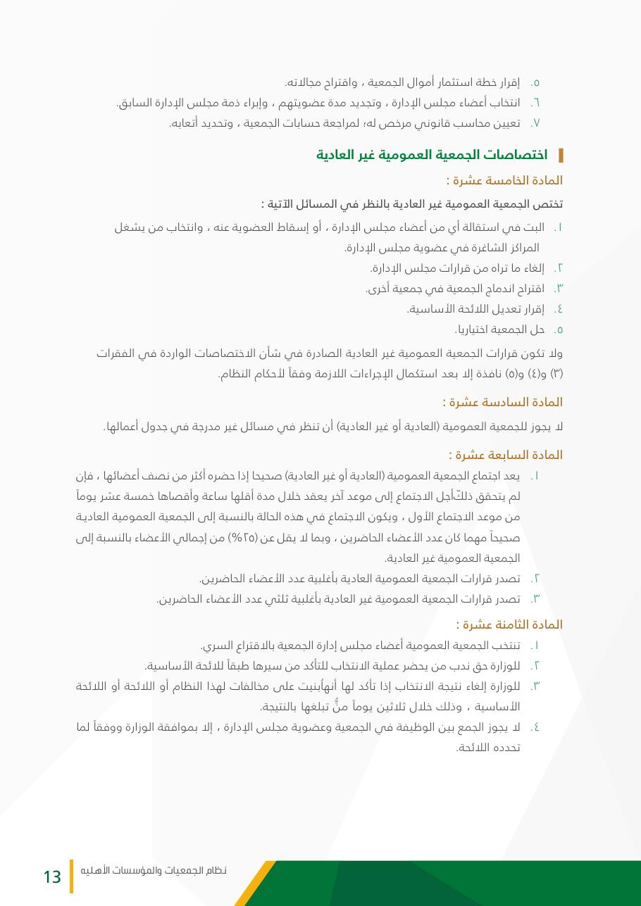 نظام الجمعيات والمؤسسات الأهلية - صفحة 13