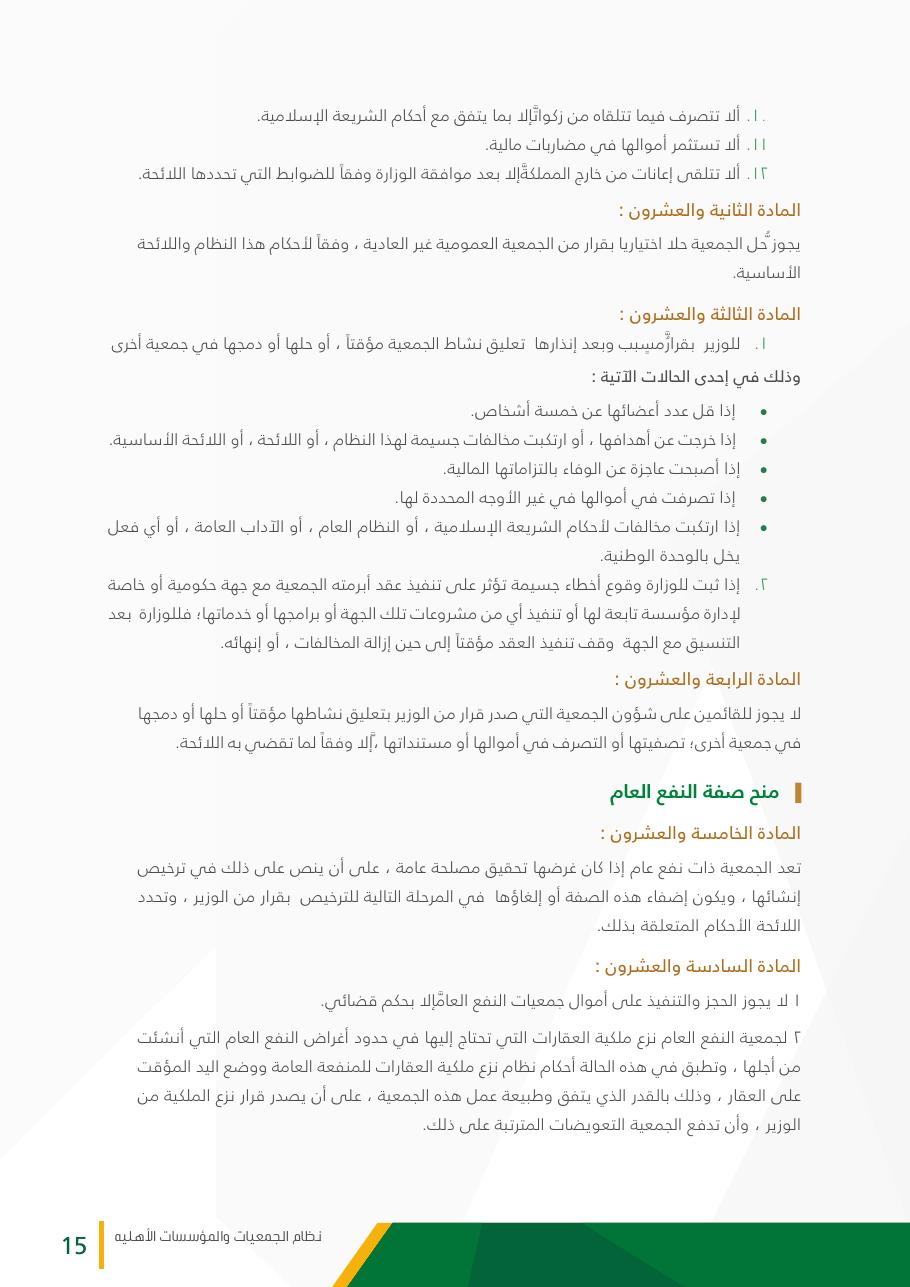 نظام الجمعيات والمؤسسات الأهلية - صفحة 15
