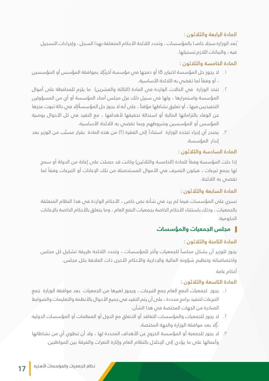 نظام الجمعيات والمؤسسات الأهلية - صفحة 17