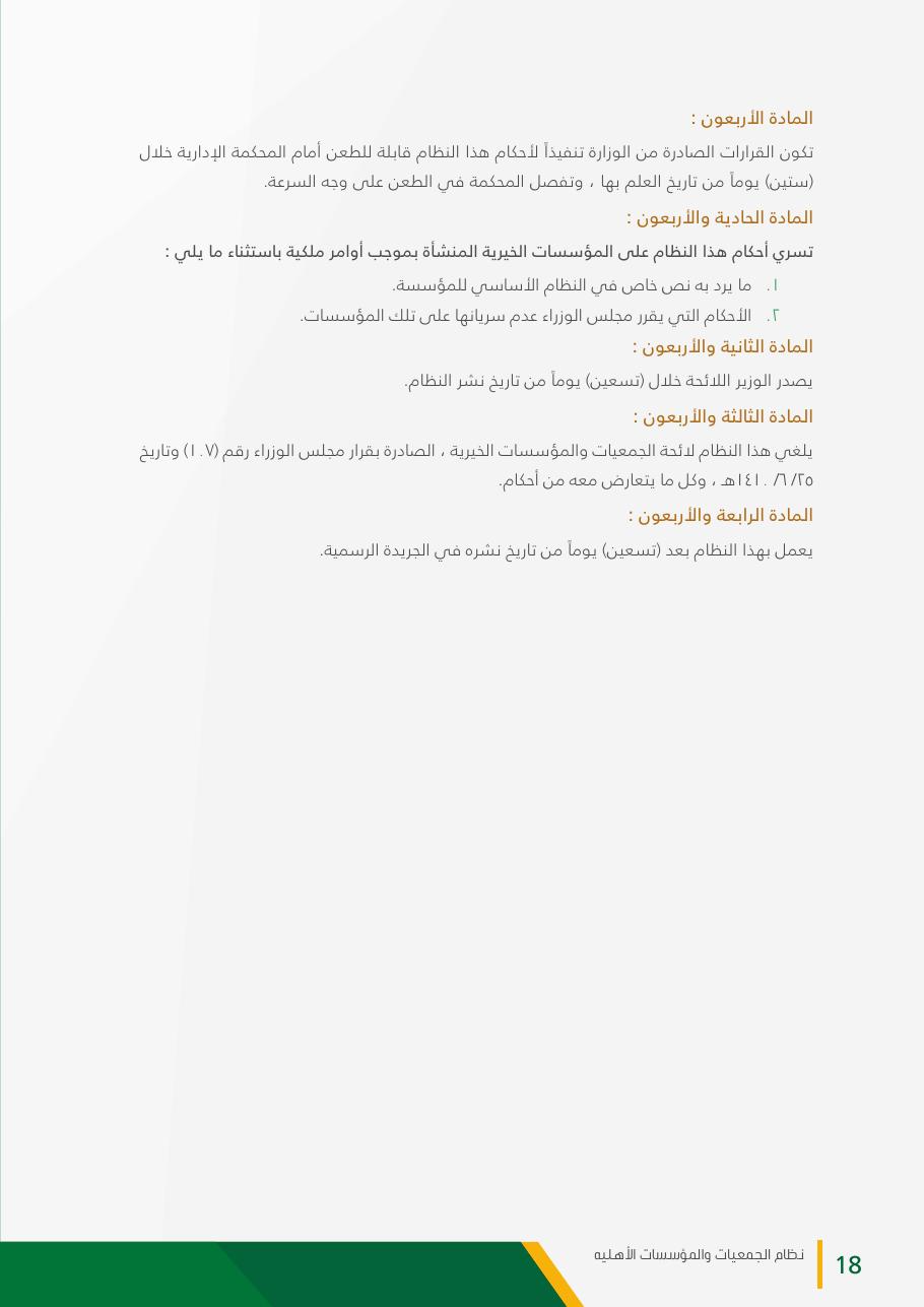 نظام الجمعيات والمؤسسات الأهلية - صفحة 18